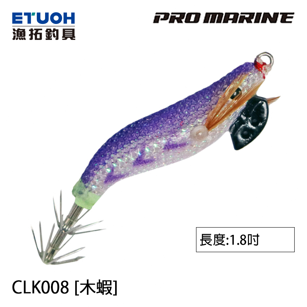 PRO MARINE CLK-008 1.8吋 [木蝦]
